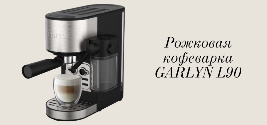 Рожковая кофеварка