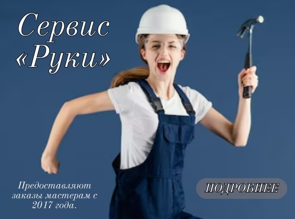 "Руки" - это новое слово в мире ремонта и сервиса.
